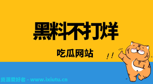 今日吃瓜在线论坛：作为一个充满乐趣和活力的社区